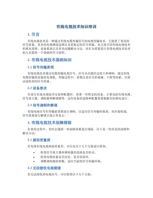 有线电视技术知识培训