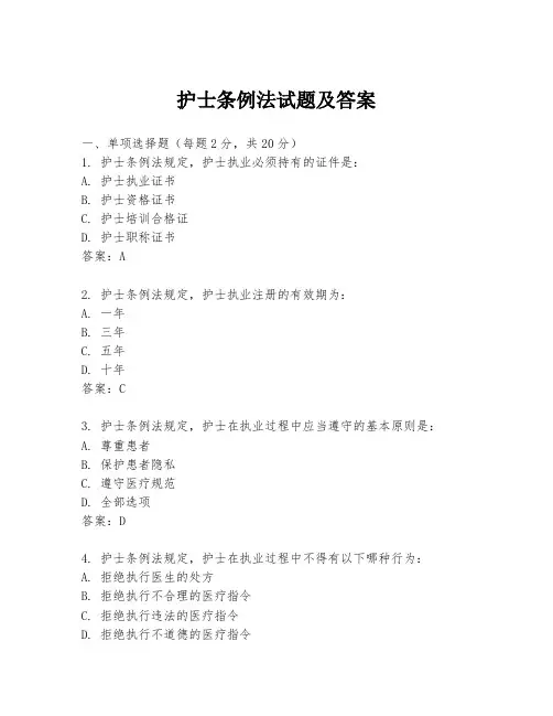 护士条例法试题及答案