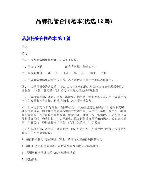品牌托管合同范本(优选12篇)