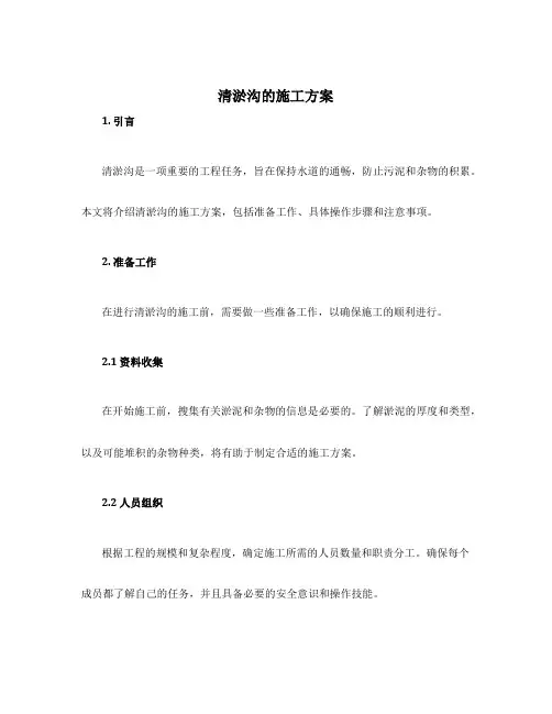 清淤沟的施工方案