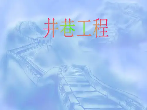 井巷工程 ppt课件