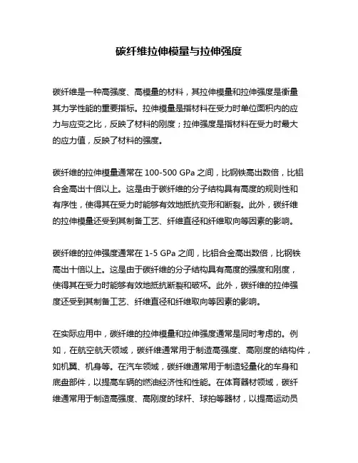 碳纤维拉伸模量与拉伸强度
