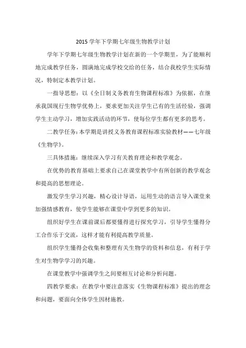 2015学年下学期七年级生物教学计划