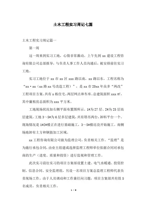 土木工程实习周记七篇