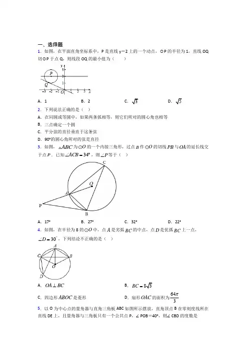 (必考题)初中九年级数学上册第二十四章《圆》经典复习题(答案解析)