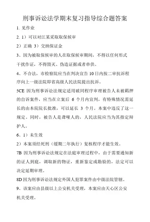 刑事诉讼法学期末复习指导综合题答案.doc