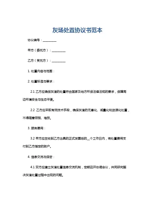 灰场处置协议书范本