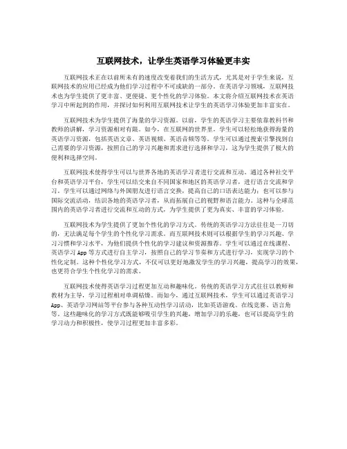 互联网技术,让学生英语学习体验更丰实
