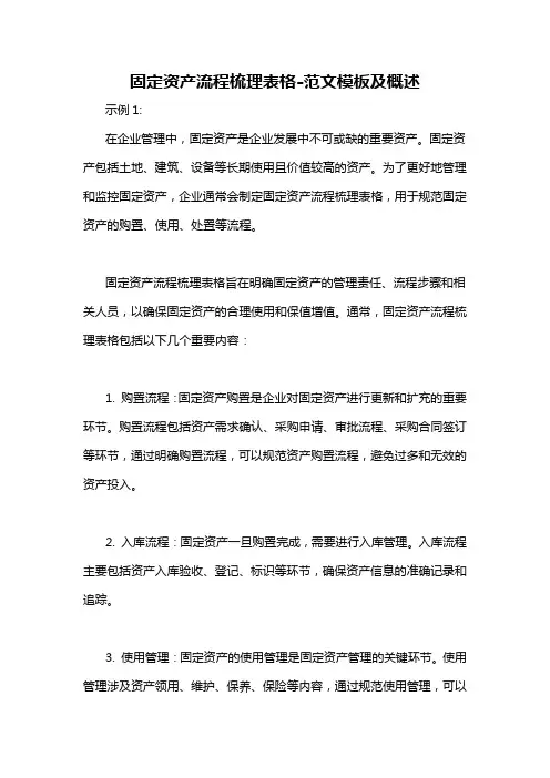 固定资产流程梳理表格-概述说明以及解释
