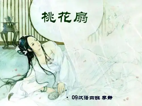 中国古典悲剧《桃花扇》 PPT课件 1