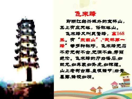 初中语文人教七年级下册第五单元《登飞来峰》课件