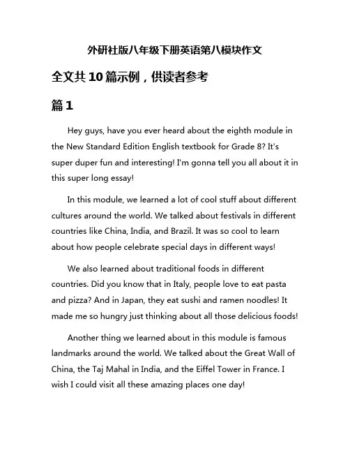 外研社版八年级下册英语第八模块作文