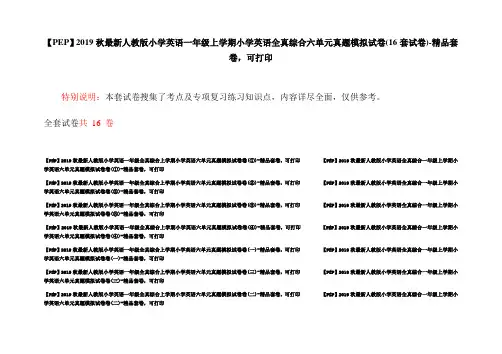 【PEP】2019秋最新人教版小学英语一年级上学期小学英语全真综合六单元真题模拟试卷(16套试卷)-精品套卷,可