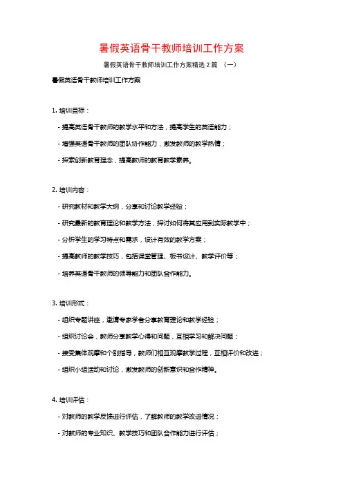 暑假英语骨干教师培训工作方案2篇