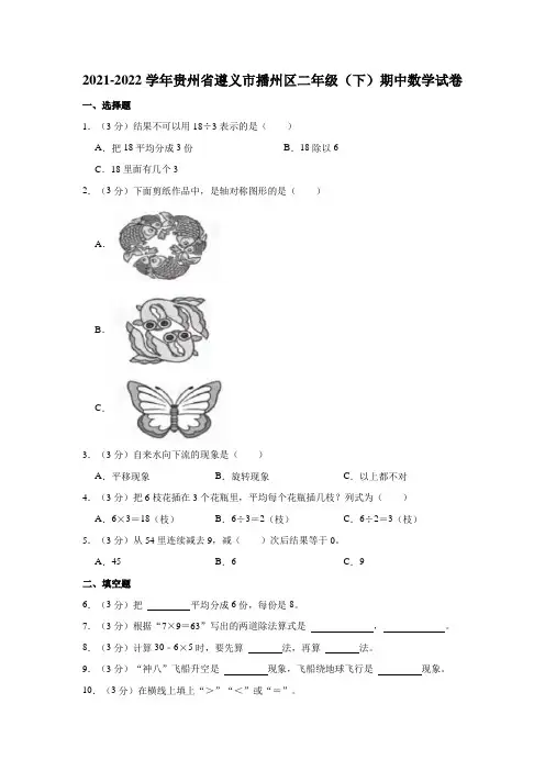 2021-2022学年贵州省遵义市播州区二年级(下)期中数学试卷