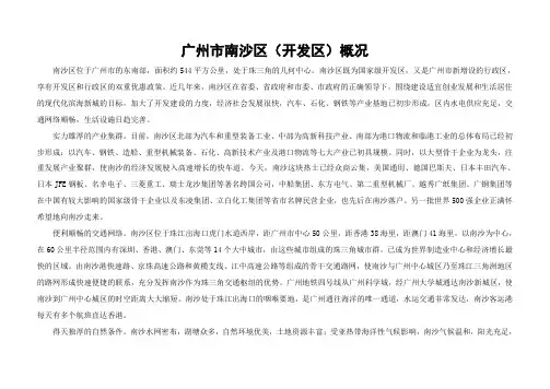 广州市南沙区(开发区)概况
