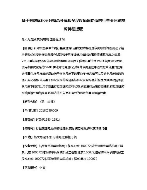 基于参数优化变分模态分解和多尺度熵偏均值的行星变速箱故障特征提取