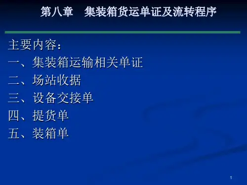8集装箱货运单证及流转程序