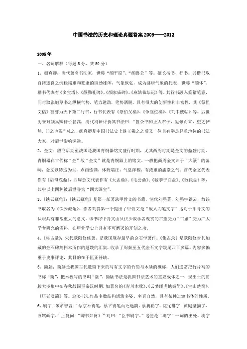 841中国书法的历史和理论真题答案2005——2012