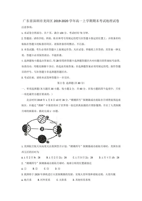 广东省深圳市龙岗区2019-2020学年高一上学期期末考试地理试卷(含答案)
