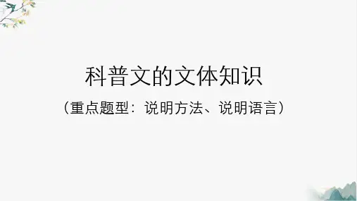 科普文的文体知识及说明方法、语言特色