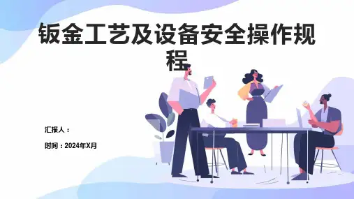钣金工艺及设备安全操作规程