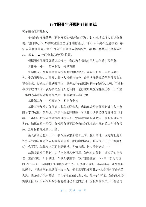 五年职业生涯规划计划5篇