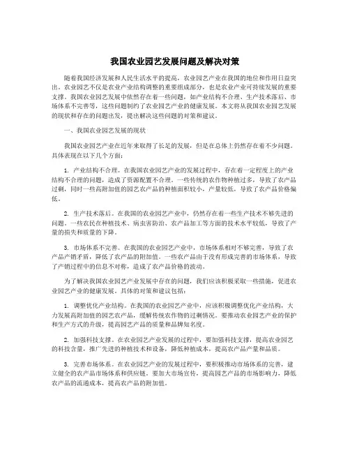 我国农业园艺发展问题及解决对策