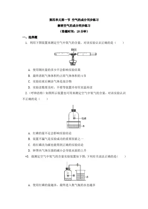 化学九年级上册4.1空气的成分同步练习-鲁教版