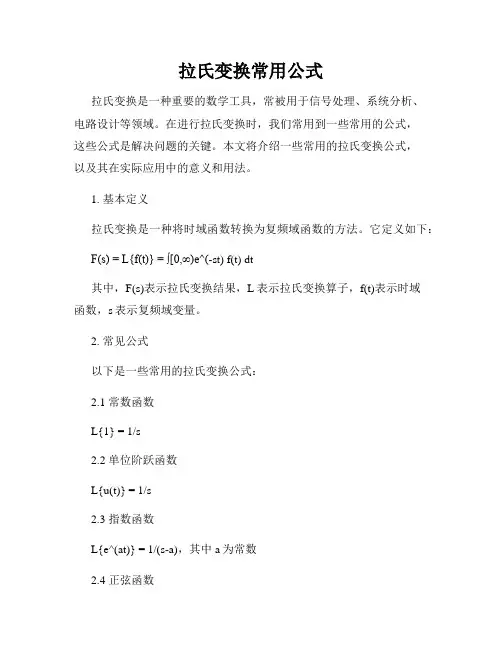 拉氏变换常用公式
