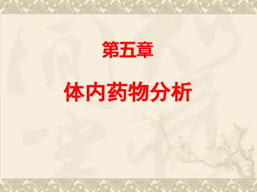 《体内药物分析》PPT课件
