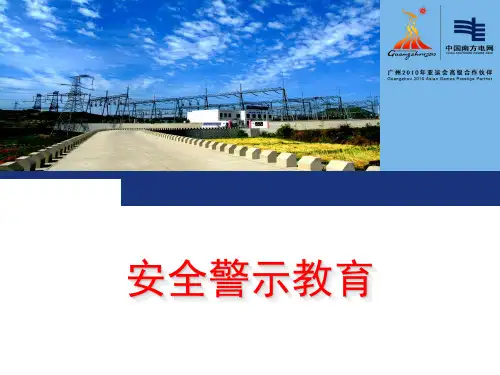 安全警示教育