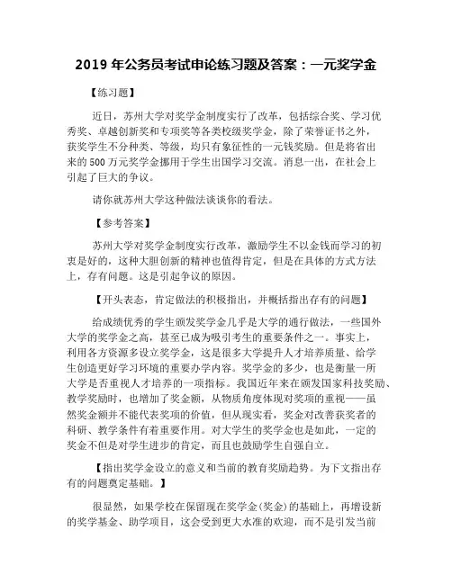 2019年公务员考试申论练习题及答案：一元奖学金