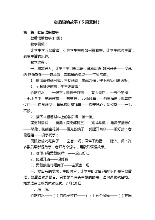 歇后语编故事（5篇范例）
