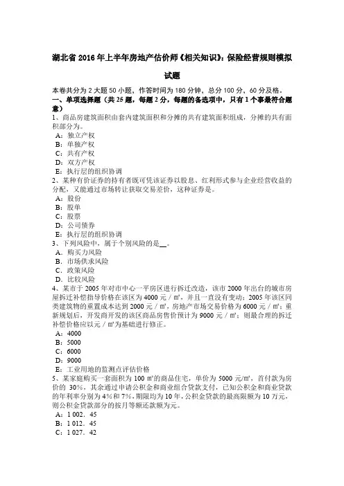 湖北省2016年上半年房地产估价师《相关知识》：保险经营规则模拟试题