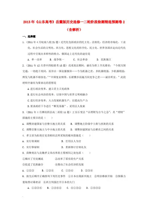 山东省 高考历史二轮阶段检测精选预测卷2(含解析)岳麓版选修1