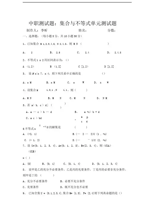 中职测试题集合与不等式单元测试题