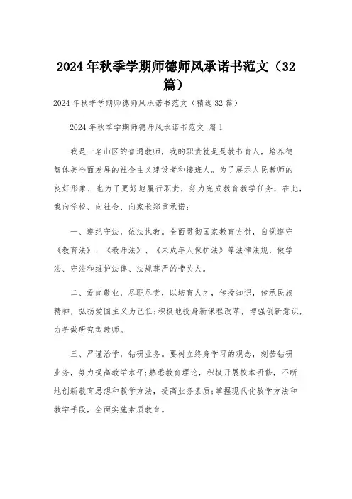 2024年秋季学期师德师风承诺书范文(32篇)