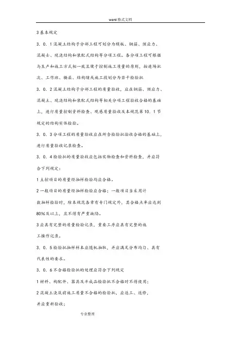 混凝土结构工程施工质量验收规范标准[详]