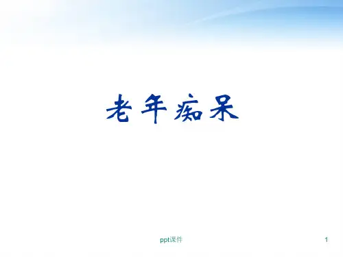 老年痴呆  ppt课件