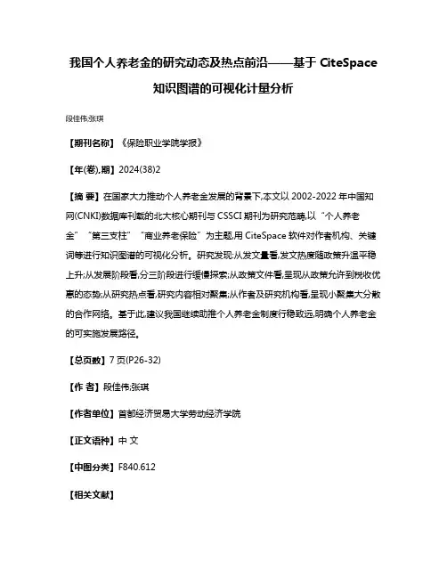 我国个人养老金的研究动态及热点前沿——基于CiteSpace知识图谱的可视化计量分析