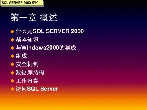 SQL SERVER 2000概述