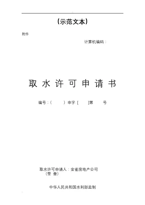 取水许可申请书示范文本