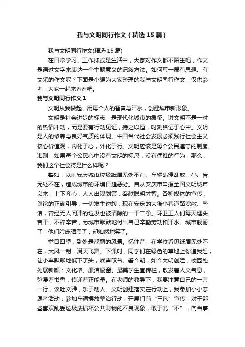 我与文明同行作文（精选15篇）