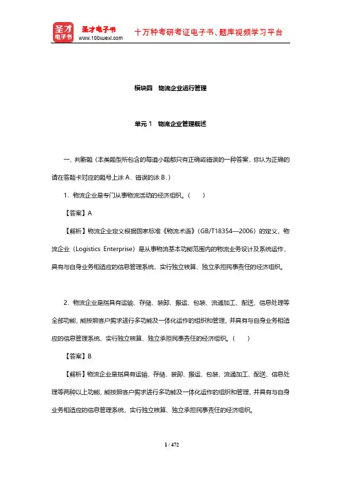 物流师(中物联)章节习题及详解(物流企业运行管理)【圣才出品】