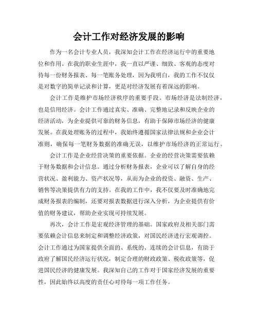 会计工作对经济发展的影响