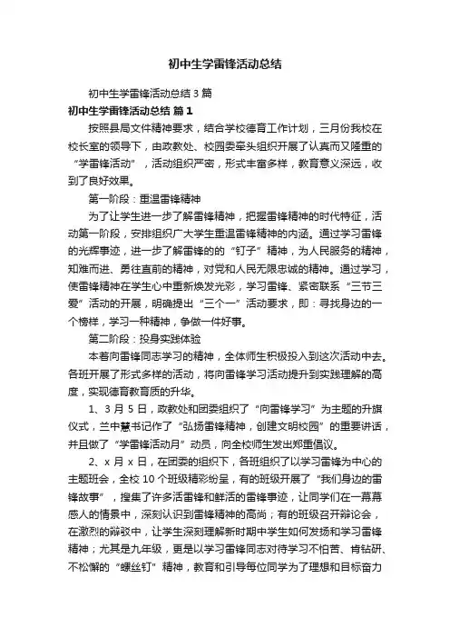 初中生学雷锋活动总结3篇