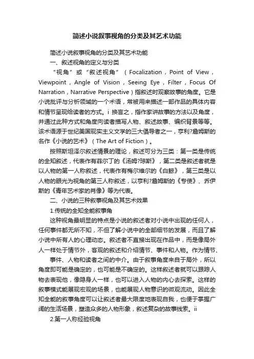 简述小说叙事视角的分类及其艺术功能