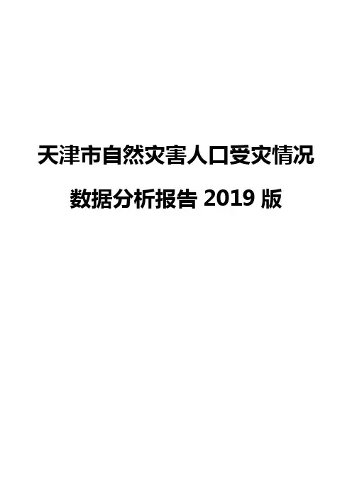 天津市自然灾害人口受灾情况数据分析报告2019版