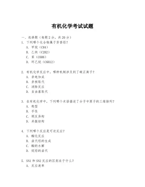 有机化学考试试题